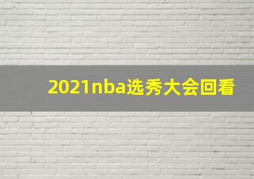 2021nba选秀大会回看