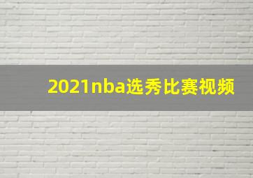 2021nba选秀比赛视频