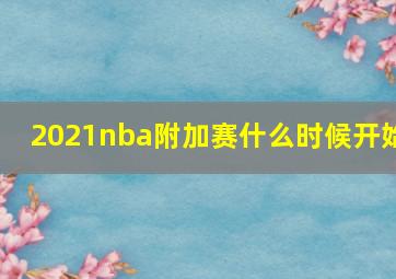 2021nba附加赛什么时候开始