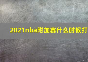 2021nba附加赛什么时候打