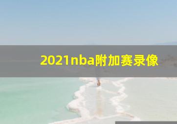 2021nba附加赛录像