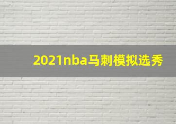 2021nba马刺模拟选秀