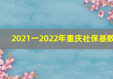 2021一2022年重庆社保基数