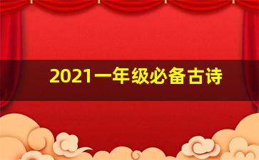 2021一年级必备古诗