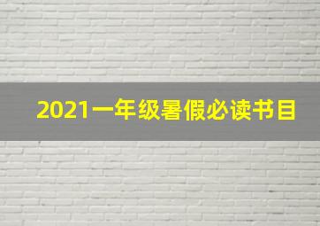 2021一年级暑假必读书目