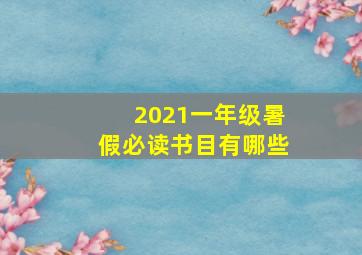 2021一年级暑假必读书目有哪些