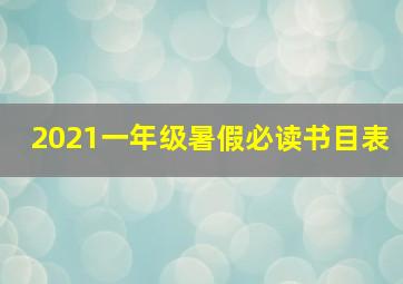 2021一年级暑假必读书目表