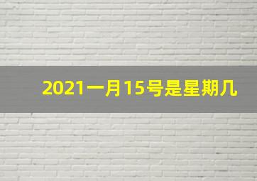 2021一月15号是星期几