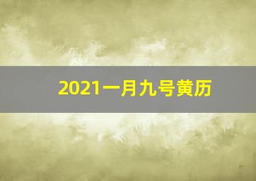 2021一月九号黄历