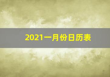 2021一月份日历表