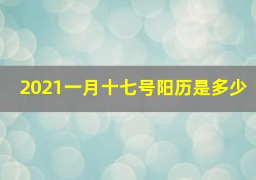 2021一月十七号阳历是多少