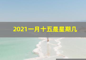 2021一月十五是星期几