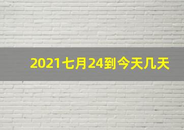 2021七月24到今天几天