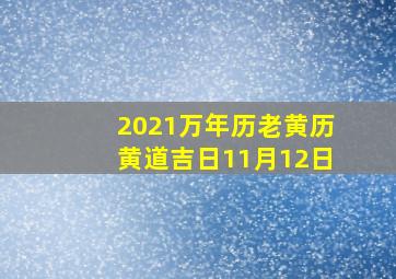 2021万年历老黄历黄道吉日11月12日