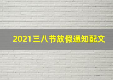 2021三八节放假通知配文