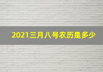 2021三月八号农历是多少