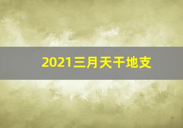 2021三月天干地支