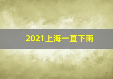 2021上海一直下雨