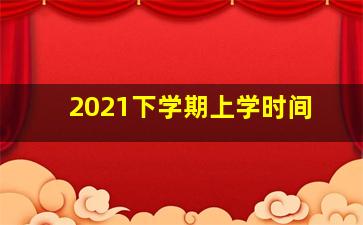 2021下学期上学时间