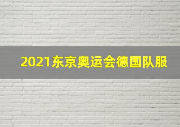 2021东京奥运会德国队服