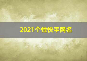 2021个性快手网名