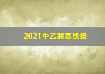 2021中乙联赛战报