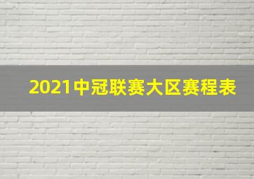 2021中冠联赛大区赛程表