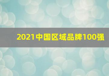 2021中国区域品牌100强