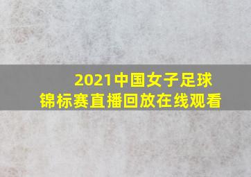 2021中国女子足球锦标赛直播回放在线观看