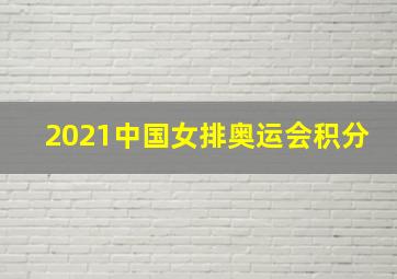 2021中国女排奥运会积分