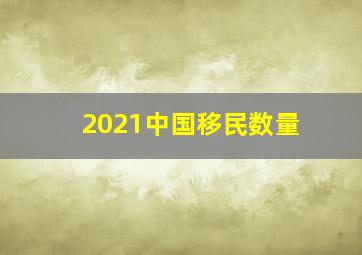 2021中国移民数量