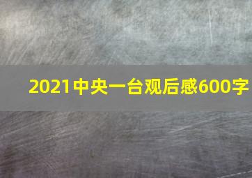 2021中央一台观后感600字