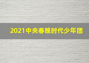 2021中央春晚时代少年团