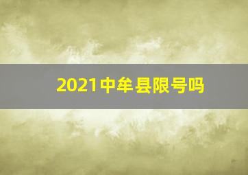 2021中牟县限号吗