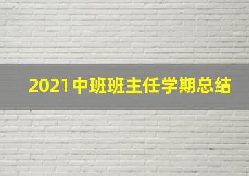 2021中班班主任学期总结