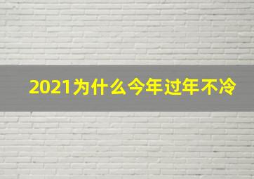 2021为什么今年过年不冷