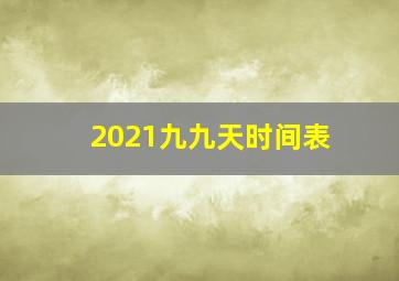 2021九九天时间表