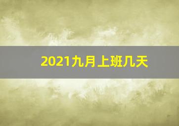 2021九月上班几天