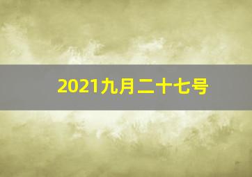 2021九月二十七号