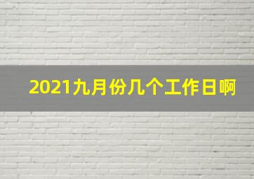 2021九月份几个工作日啊