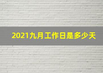 2021九月工作日是多少天