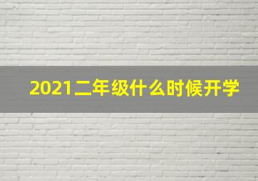 2021二年级什么时候开学