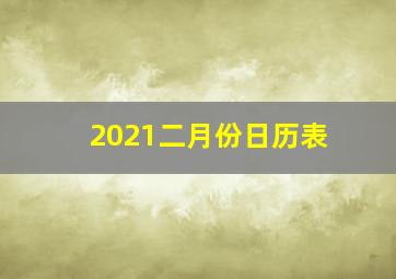 2021二月份日历表