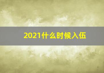 2021什么时候入伍