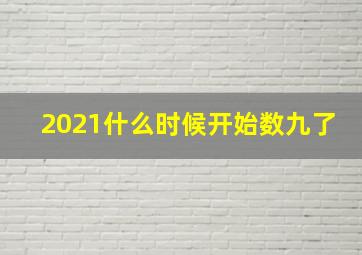 2021什么时候开始数九了