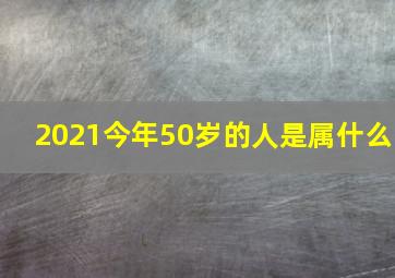 2021今年50岁的人是属什么