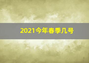 2021今年春季几号