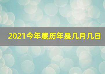 2021今年藏历年是几月几日