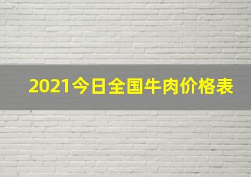 2021今日全国牛肉价格表