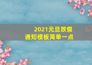 2021元旦放假通知模板简单一点